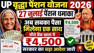 Good News💥 27 जुलाई से यूपी वृद्धा विधवा विकलांग पेंशन जारी 📢 | up pension 2026 | old age pension💸