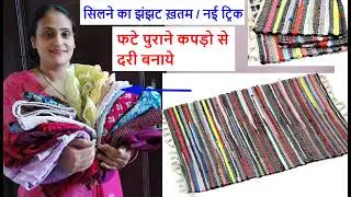 no sew - amazing new trick to make dari from old cloths- door mat /floor mat from old cloths /carpet