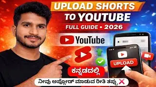 YouTube Shorts Viral ಆಗ್ಬೇಕಾ 🔥? Upload ಮಾಡುವ Complete Guide 2026 ✅️ || SMP TECHS 
