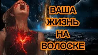 ‼️ВАША ЖИЗНЬ НА ВОЛОСКЕ‼️