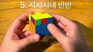 3 X 3 X3 큐브 공식(초보)