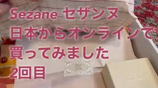 セザンヌsezane 日本からオンラインで購入 2回目      #セザンヌ #sezane #オンライン購入