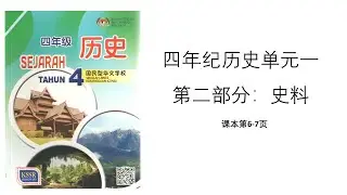 四年级历史 | 单元一：认识历史 | 第二部分：史料
