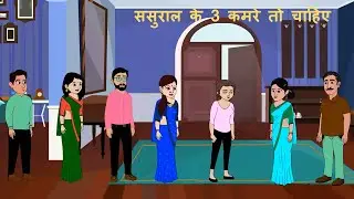 ससुराल के 3 कमरे तो चाहिए | Family Drama | Short Story Hindi Cartoon | Saas Bahu stories | 720P
