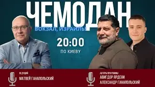 ЧЕМОДАН, ВОКЗАЛ, ИЗРАИЛЬ! / АВИГДОР ЯРДЕНИ И АЛЕКС ЛЕВИ / 24.02.2026