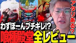 【荒野行動】喰種殿堂をすべて解説！この動画見てから考えろ！！