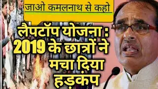 Mp board laptop scheme 2021 | क्या 2019 के छात्रों को लैपटॉप मिलेगा | 2019 ke laptop kab milenge.