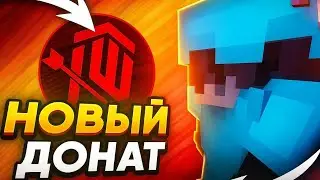 ПРОВЕРКА НОВОГО ДОНАТА  AUGUST  на ЧЕСТНОСТЬ ProxWorld в Майнкрафт!