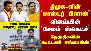 Special Report | DMK | TVK Vijay | DMDK | அனல் பறக்கும் தமிழ்நாடு தேர்தல் களம் - விஜய்யின் ஸ்கெட்ச்