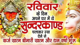 रविवार के दिन जरूर अपने घर में ये सुंदरकांड चलाकर रख देना कर्ज ,बीमारी खत्म और धन वर्षा शुरू
