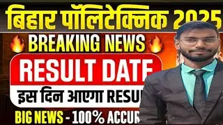BIHAR POLYTECHNIC 2025 RESULTDATE |DCECE PE RESULT 2025 | BIHAR POLYTECHNIC 2025 | DCECE RESULT JUNE