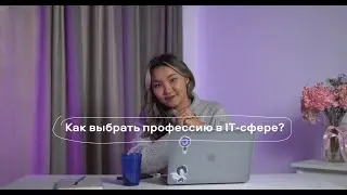 Как выбрать сферу в IT?