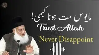 Trust Allah in Hard Times &ndash; Powerful Reminder | Dr Israr Ahmad