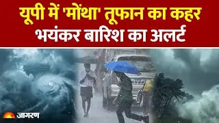 Weather Update:  UP में होगी बारिश, IMD का अलर्ट ।Heavy Rain|IMD Alert| Montha