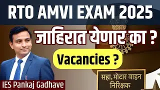 RTO AMVI 2025 | जाहिरात येणार का? किती जागा असणार? | RTO AMVI Guidance by IES Pankaj Sir #rtoamvi