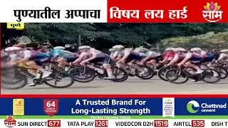 Special Report | पुणे ग्रँड टूरमध्ये अप्पांची दणदणीत एंट्री| वय 70 पण जोश तरुणांनाही लाजवणारा| Pune