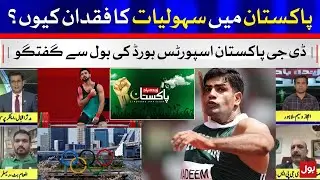 Reason behind Lack of Facilities in Pakistan? | DG Pakistan Sports Board Exclusive Interview | BOL