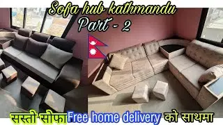 कस्तो राम्रो सोफा vidieo part-2 |9851152589|sasto sofa|free home delivery|home decor|nepal furniture