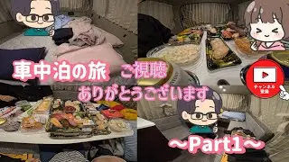 ハイエースバンコン🚐車中泊の旅〜Part1〜#142