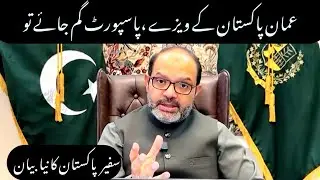Ambassador of Pakistan in Oman statement on oman visa for Pakistan | passport lost prosecutor 