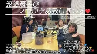 渡邉恵子のマヤのお話致しましょ❤2025 12 16放送分