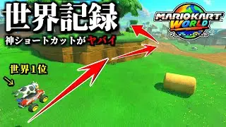 【神業】また進化した「モーモーカントリー世界記録」の「神ショートカット」がヤバイ…【マリオカートワールド実況】【タイムアタック】