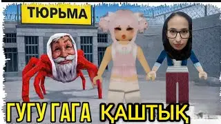 ГУГУ ГАГАДАН ҚАШТЫМ! GUGU GAGA prison run