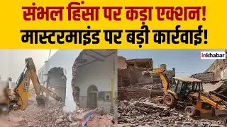 UP Police Action: संभल हिंसा के आरोपी शारिक साथा पर बुलडोजर एक्शन |