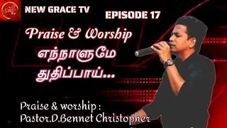 Praise &  Worship / Pr. Bennet Christopher / Episode 17 / 18th Dec 2023