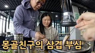 몽골 한식당에서 한국인 앞에 두고 하는 몽골인 친구의 삼겹살 굽는법 강의