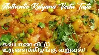 கல்யாண வீட்டு உருளைக்கிழங்கு வறுவல்! Wedding Style Potato Fry! #kalyanaveetupotatofry