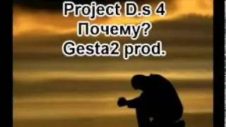 Project D.s 4 - Почему (Prod. by Gesta2)