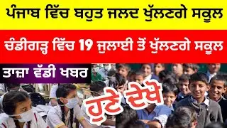 PUNJAB SCHOOL REOPENING | SCHOOL REOPEN DATE 2021 | PSEB NEWS TODAY | GOOD NEWS | SCHOOL NEWS TODAY
