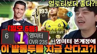 영미터 본계정에 이 발롱두를 지금 산다고?! 얼토티보다 좋은 좀비두 언제까지 대장인거야... | FC모바일