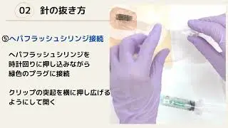 CVポート　自己抜針手順