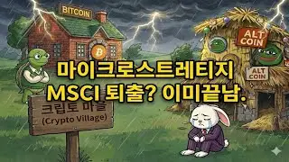 마이크로스트래티지 MSCI 1월 15일 퇴출? 결과는 이미 정해졌다.