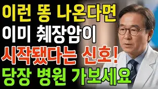 췌장암 초기 신호는 변기에 있습니다! 의사들이 꼭 보라고 말하는 똥색깔 5가지 물 내리기전 3초만 보세요 | 노년건강 | 노년의 지혜 | 남성 건강 | 오디오북