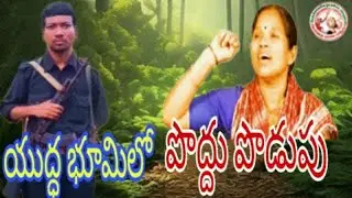Yuddha bhumilo poddhu podupu l Telugu amarathvam song