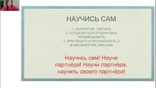Дарья Шевченко Обновленная система PRO. Механизм построения команды. Функционал на каждом уровне