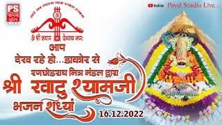 🔴Live... Khatu Shyam Bhaja || DAKOR || Ranchhodray mitra mandal || Payal Studio Live