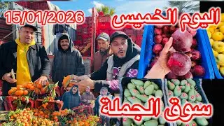 أجواء وأسعار سوق الجملة للخضار والفواكه بالدار البيضاء –15 يناير 2026🍅🥭🍋🥦🫑🥕🍏🧅🍓🌶️
