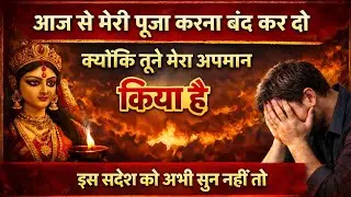 888 🕉️ Maa Kali 🕉️ आज से मेरी पूजा करना बंद कर दो क्योंकि तूने मेरा अपमान किया है।