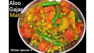 सर्दी में बनाए आलू गाजर मटर की स्वादिष्ट सब्जी | winter special aloo gajar matar ki sabji | mix veg