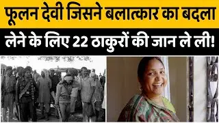 Behmai Kand: Phoolan Devi की कहानी जिसने GANG RAPE का बदला 22 ठाकुरों को मार कर लिया