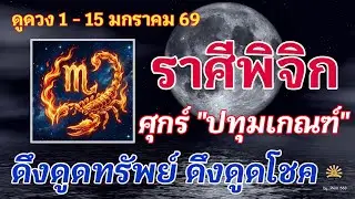 ราศีพิจิก 🕉️ ดาวศุกร์ 