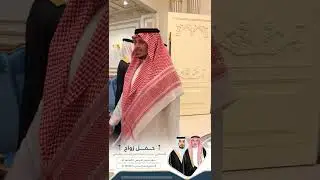حفل زواج المحامي / بندر بن عبدالرحمن المديني القرشي .. ✨