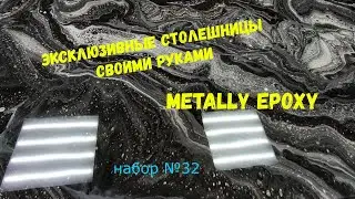 Набор #32. Эксклюзивные столешницы своими руками. Metally epoxy 