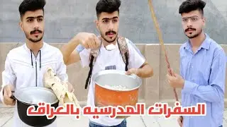 السفرات المدرسيه بالعراق