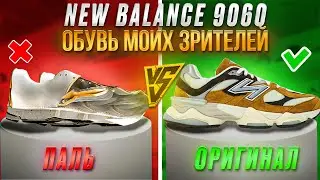 Паль VS оригинал /New Balance 9060/история эксплуатации