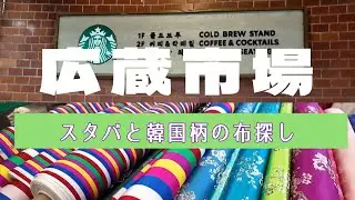 [ 韓国Vlog ]広蔵市場でスタバと韓国伝統柄の布地探し
